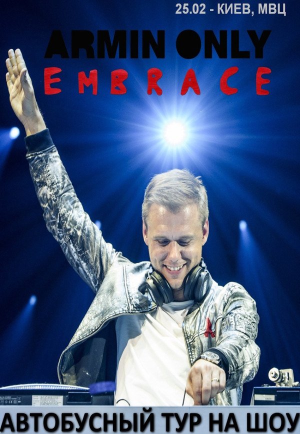 Автобусный тур на Armin Only  Embrace из г. Кривой Рог