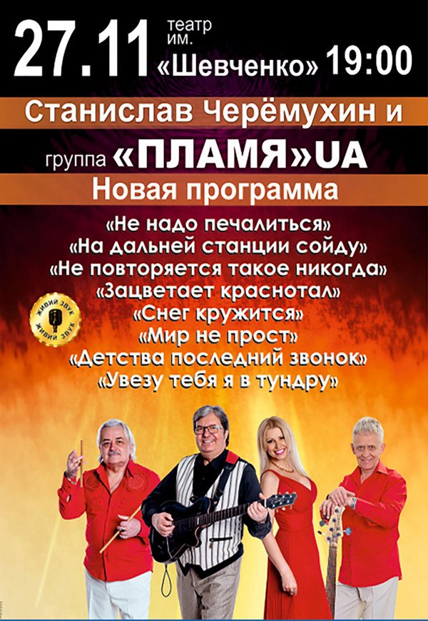 Гурт "Пламя" UA