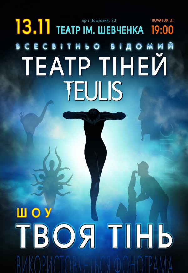 Театр Тіней «Teulis»