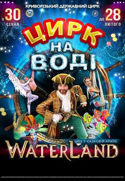 Цирк на воді "Waterland"