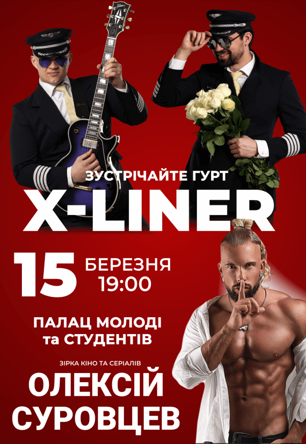 X-Лайнер та Олексій Суровцев