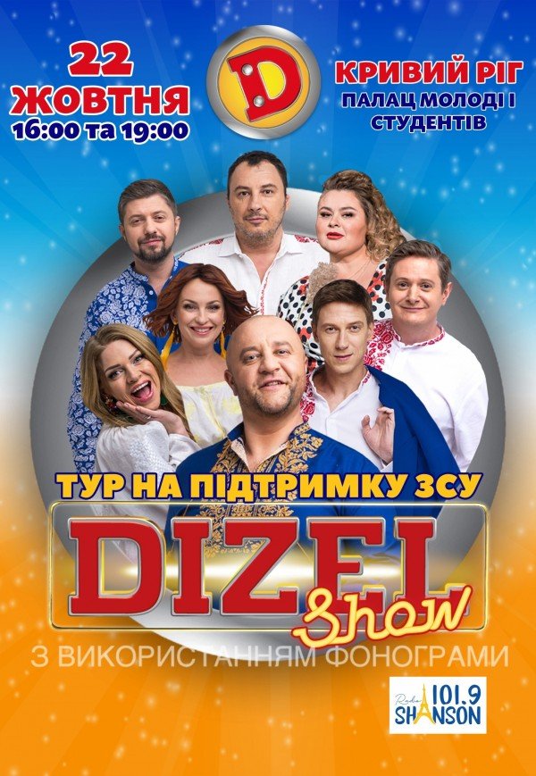 Dizel Show. Тур в поддержку ВСУ