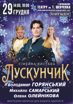 Лускунчик. Кривий Ріг