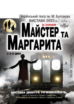 Мастер и Маргарита. Кривой Рог