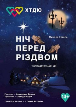 Ночь перед Рождеством. Кривой Рог