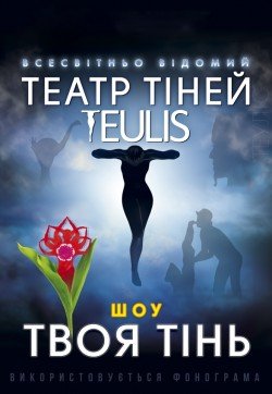 Театр тіней Teulis. Кривий Ріг
