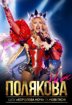 Оля Полякова. Кривий Ріг