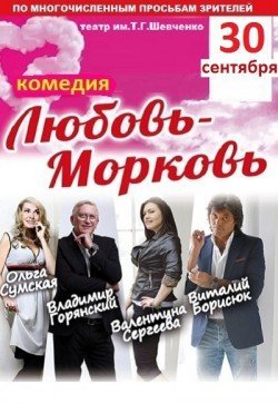 Любовь-Морковь. Кривой Рог