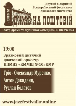 Джаз на почтовой. Кривой Рог