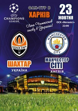Фан-тур Шахтер - Манчестер сити. Кривой Рог