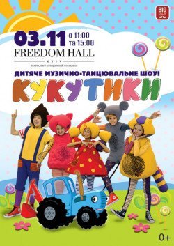 Кукутики. Кривий Ріг